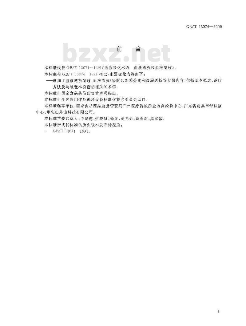 GB/T 13074-2009 血液净化术语