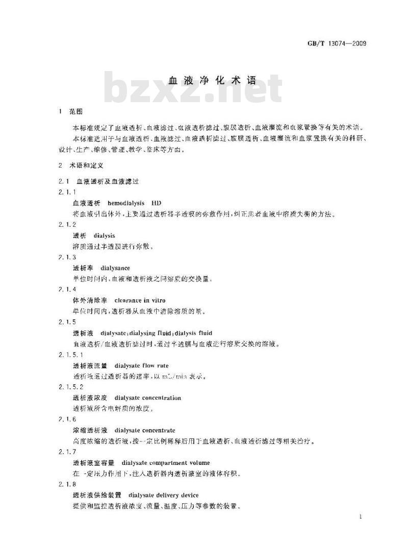 GB/T 13074-2009 血液净化术语