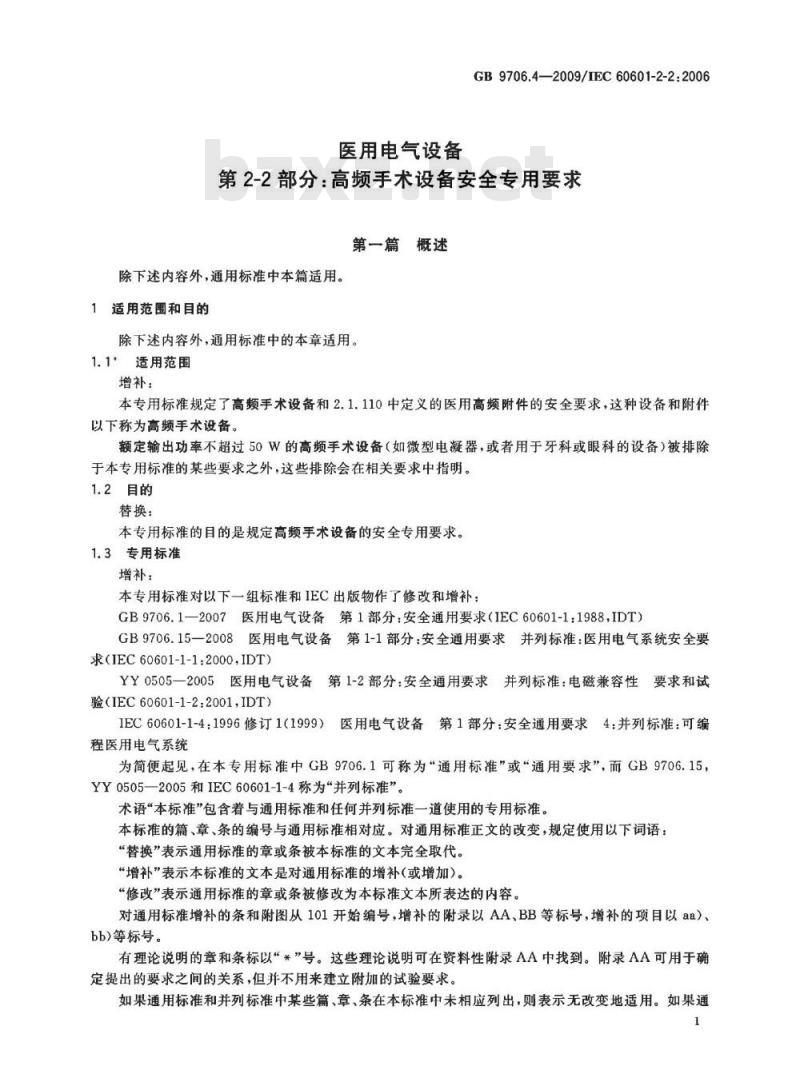 GB 9706.4-2009 医用电气设备 第2-2部分：高频手术设备安全专用要求
