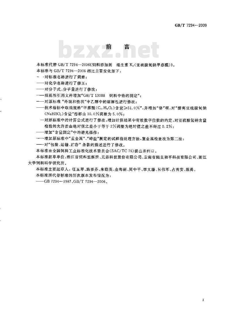 GB/T 7294-2009 饲料添加剂 亚硫酸氢钠甲萘醌(维生素K3)