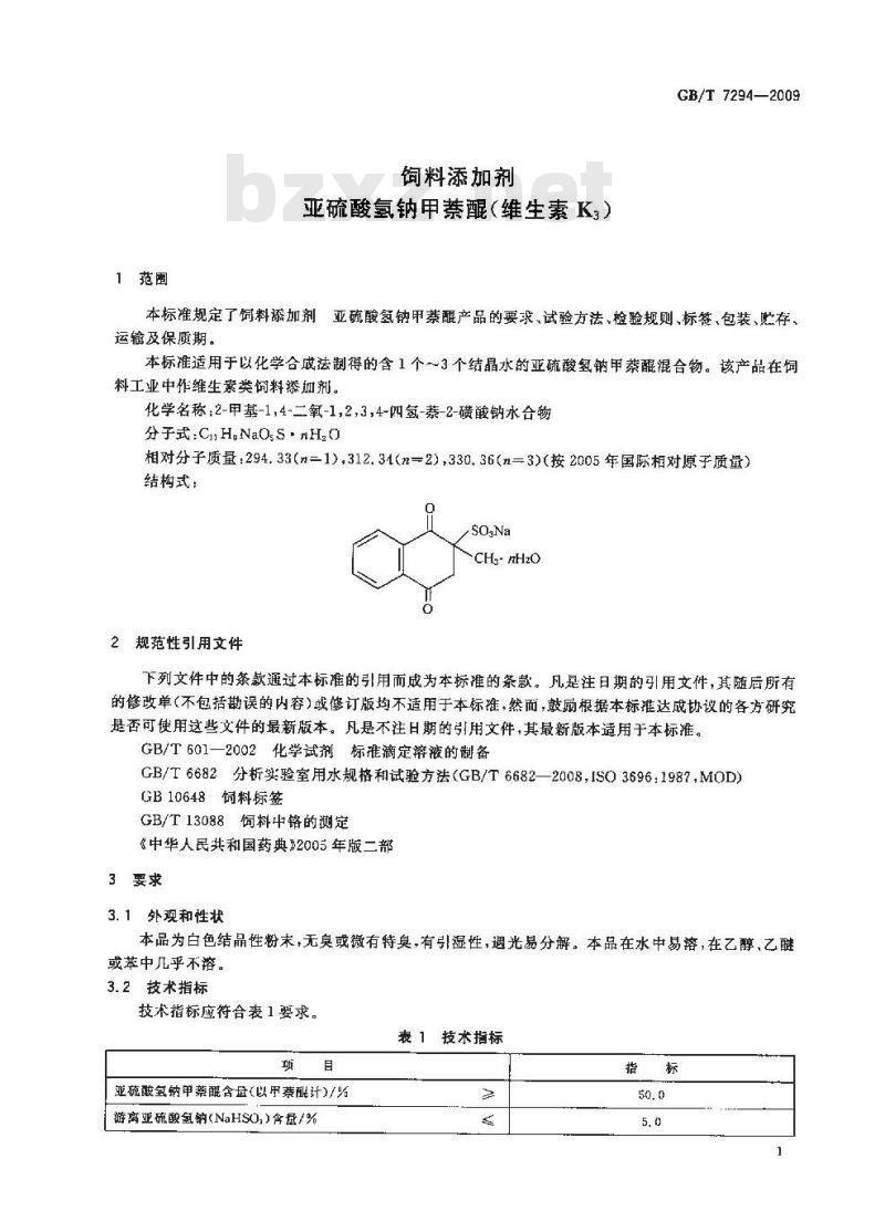 GB/T 7294-2009 饲料添加剂 亚硫酸氢钠甲萘醌(维生素K3)