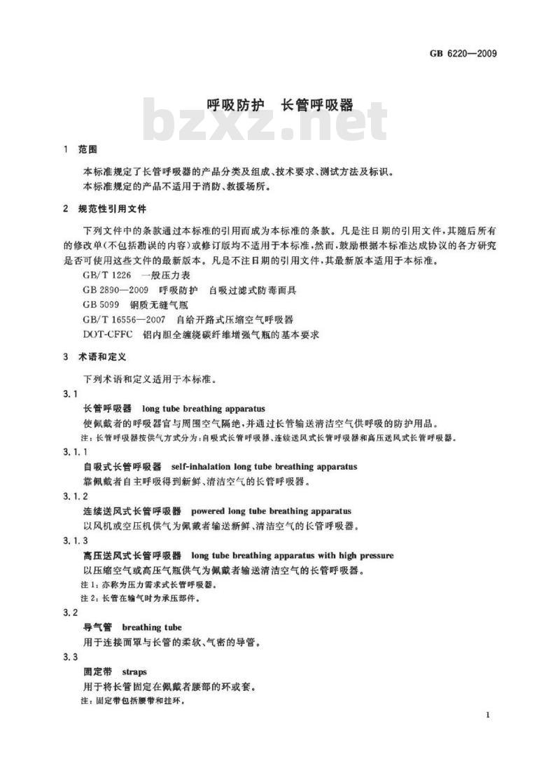 GB 6220-2009 呼吸防护 长管呼吸器