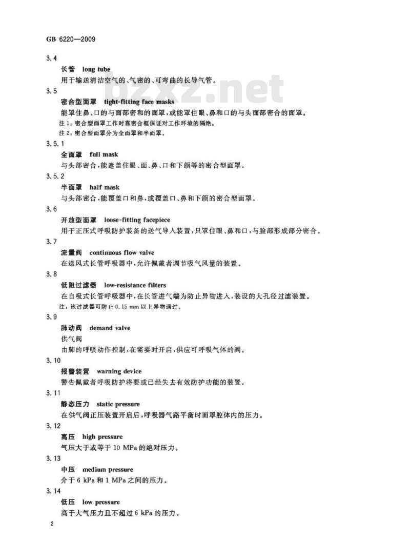 GB 6220-2009 呼吸防护 长管呼吸器