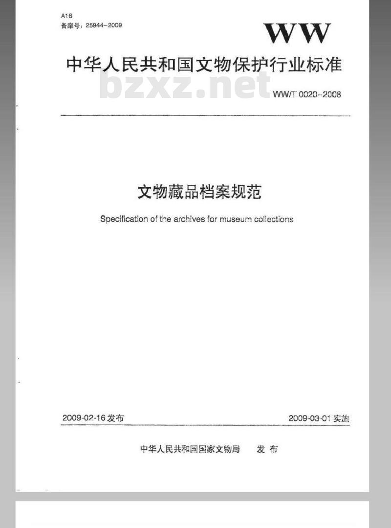WW/T 0020-2008 文物藏品档案规范