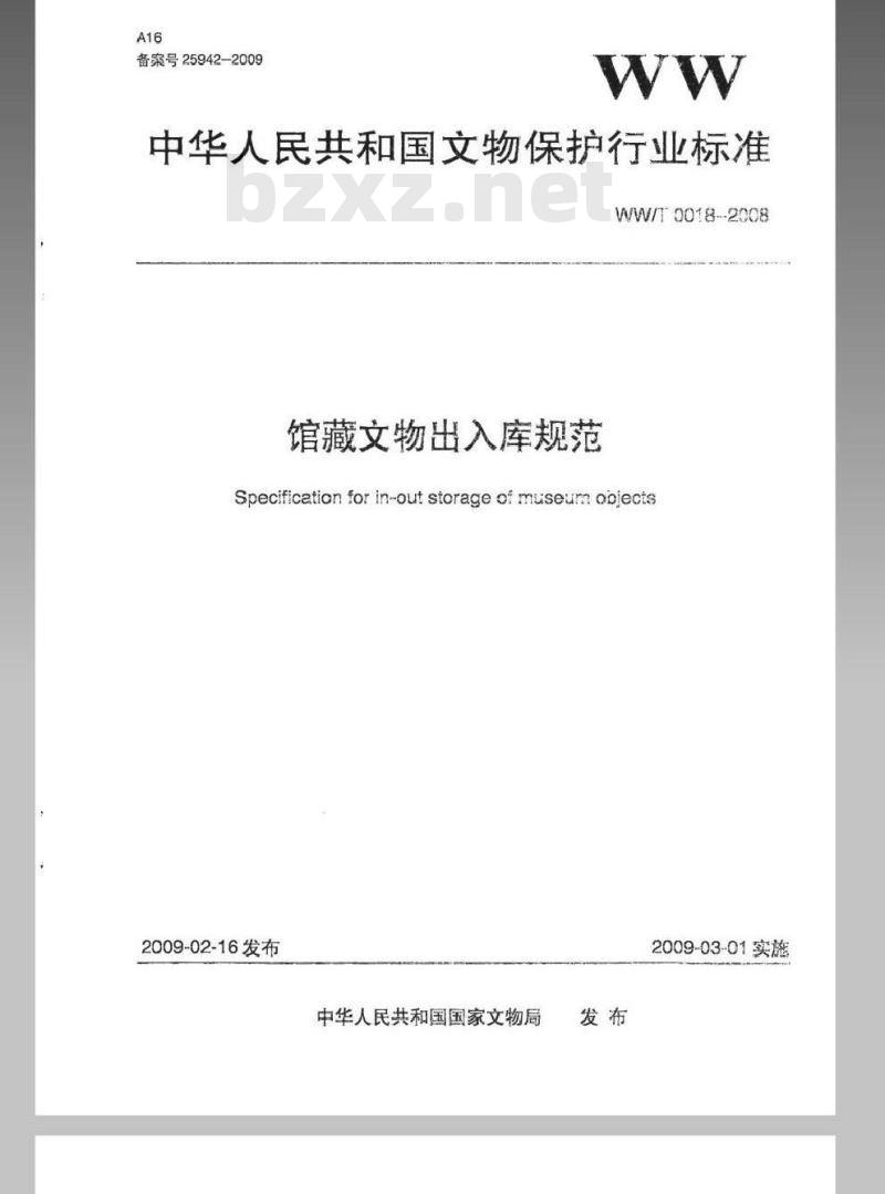 WW/T 0018-2008 馆藏文物出入库规范