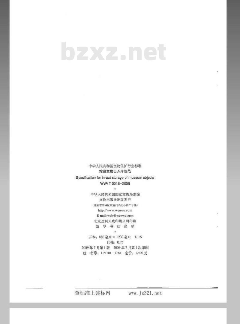 WW/T 0018-2008 馆藏文物出入库规范