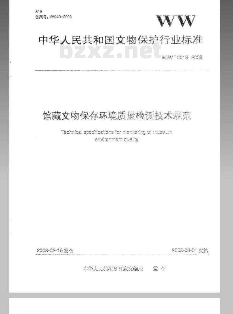 WW/T 0016-2008 馆藏文物保存环境质量检测技术规范