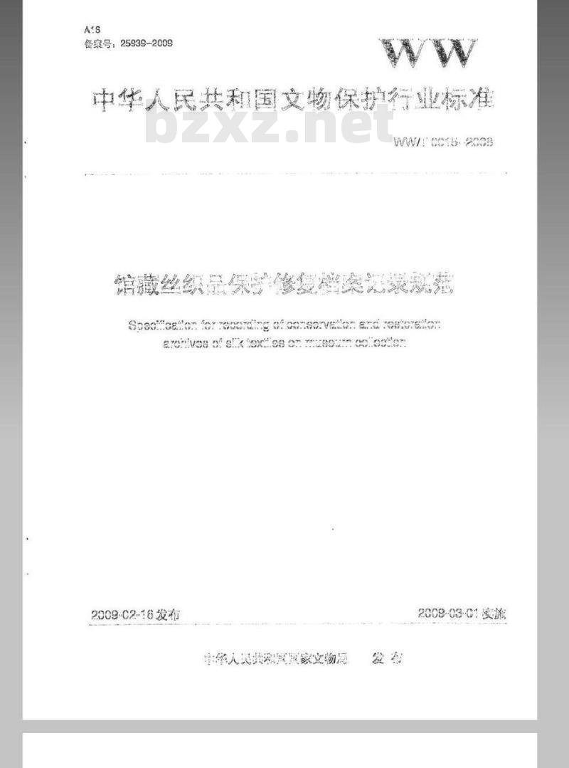 WW/T 0015-2008 馆藏丝织品保护修复档案记录规范