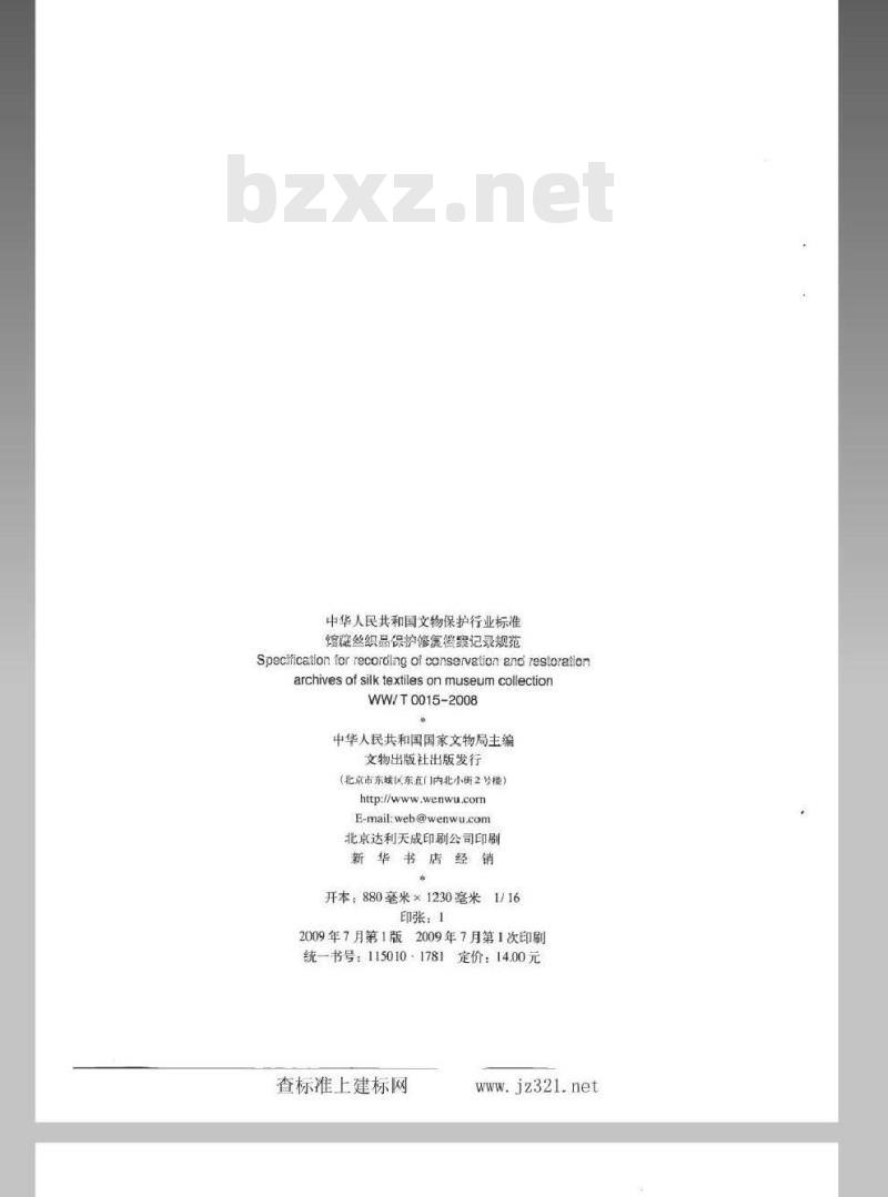 WW/T 0015-2008 馆藏丝织品保护修复档案记录规范