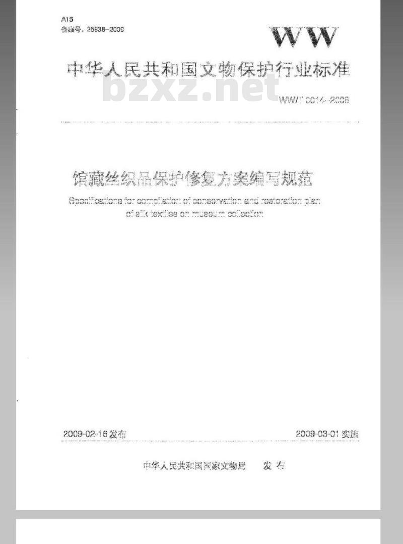 WW/T 0014-2008 馆藏丝织品保护修复方案编写规范