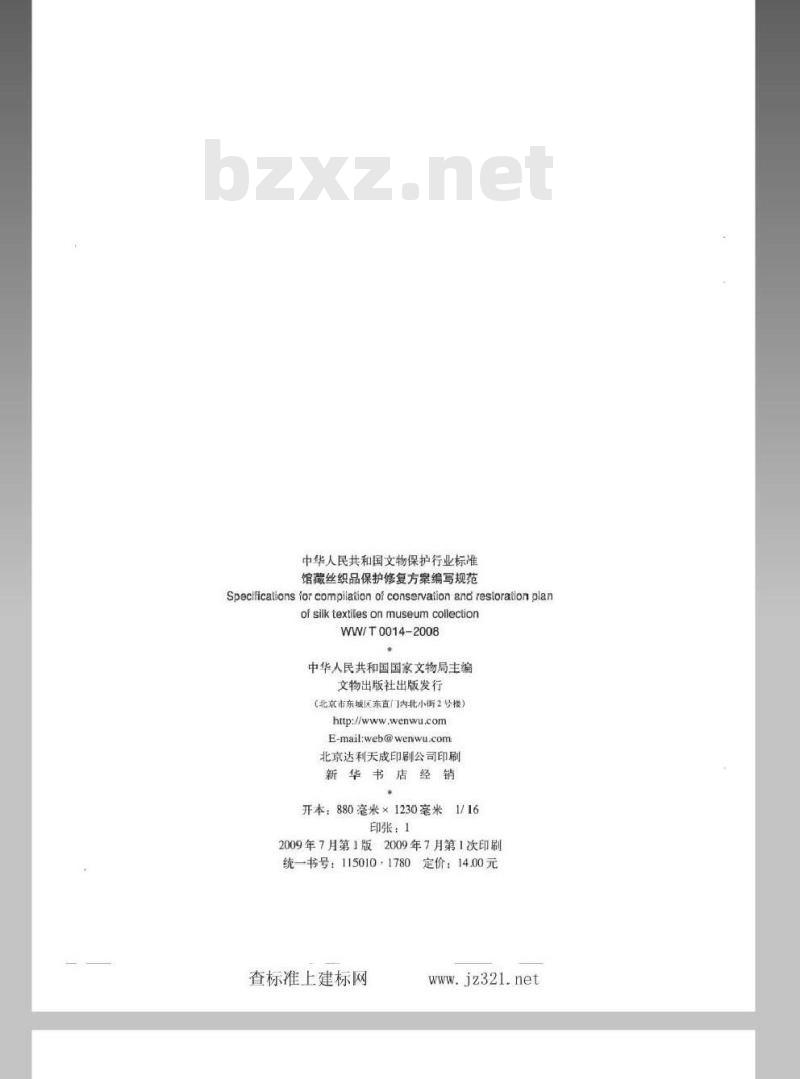 WW/T 0014-2008 馆藏丝织品保护修复方案编写规范