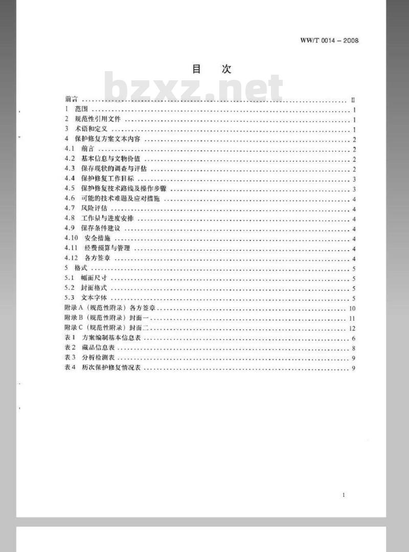 WW/T 0014-2008 馆藏丝织品保护修复方案编写规范