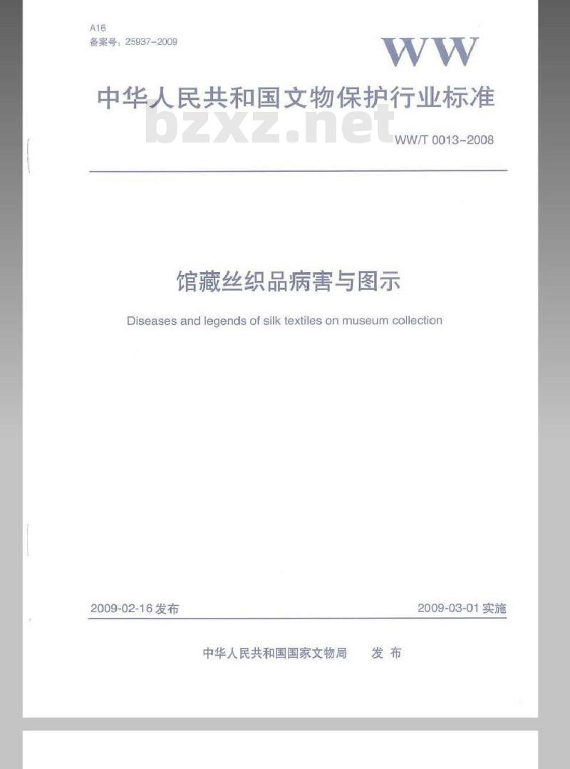WW/T 0013-2008 馆藏丝织品病害与图示