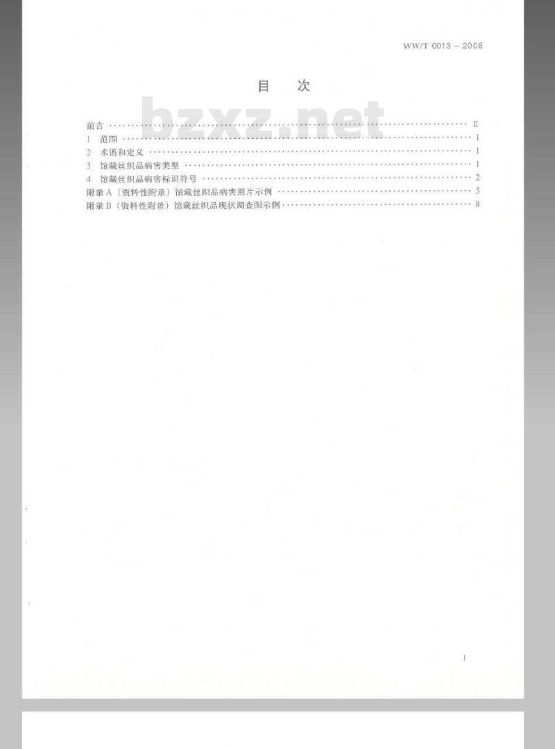 WW/T 0013-2008 馆藏丝织品病害与图示