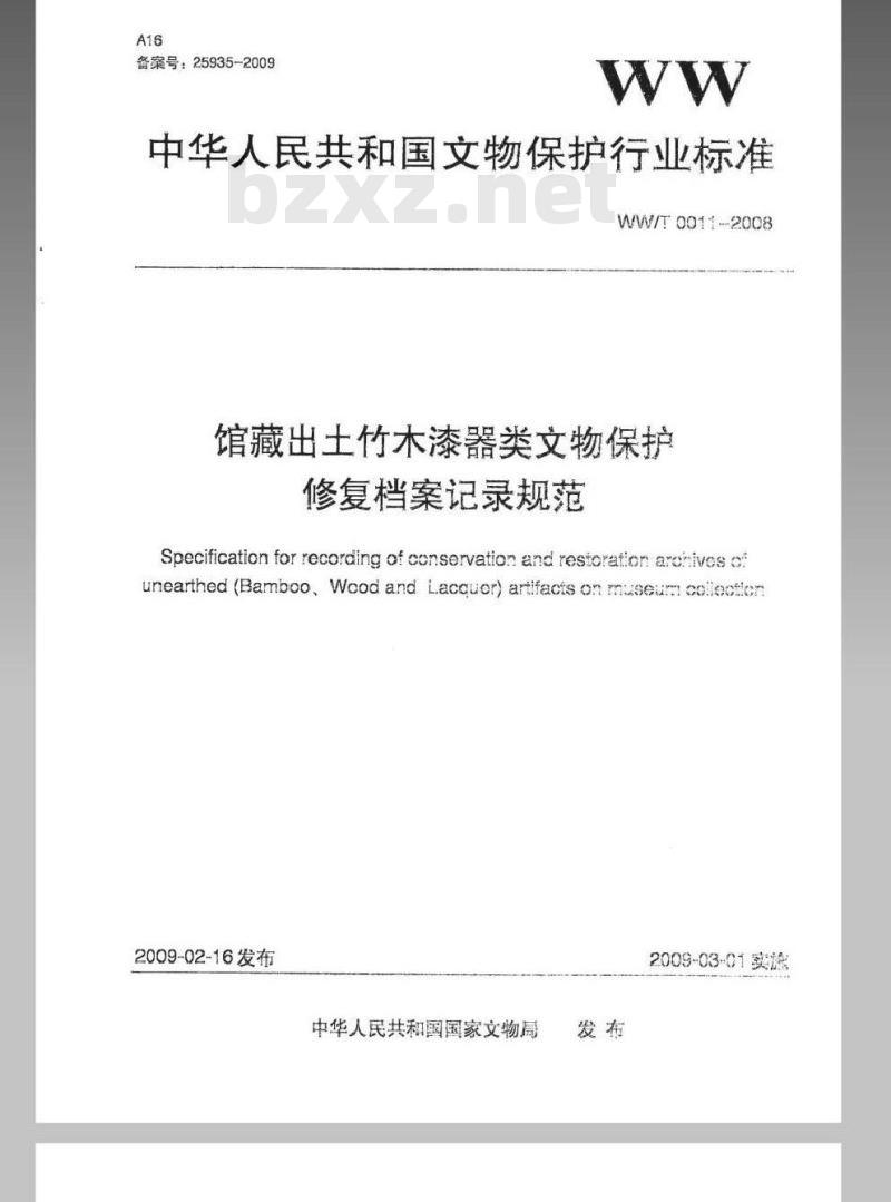 WW/T 0011-2008 馆藏出土竹木漆器类文物保护修复档案记录规范