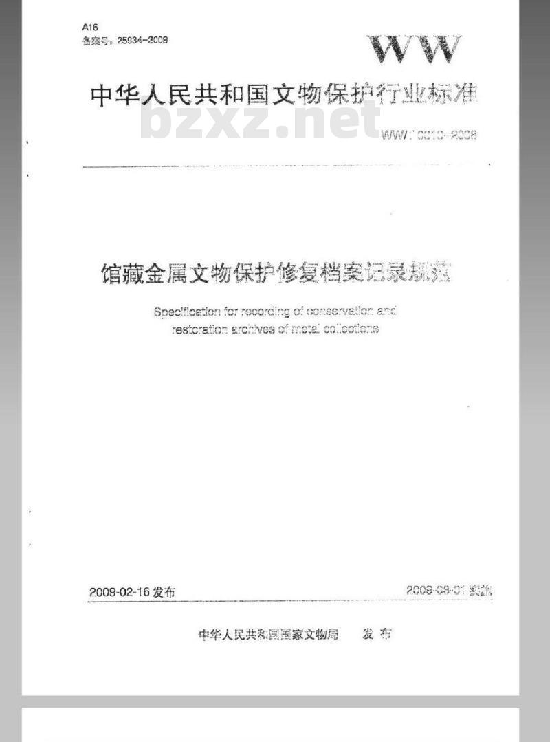 WW/T 0010-2008 馆藏金属文物保护修复档案记录规范
