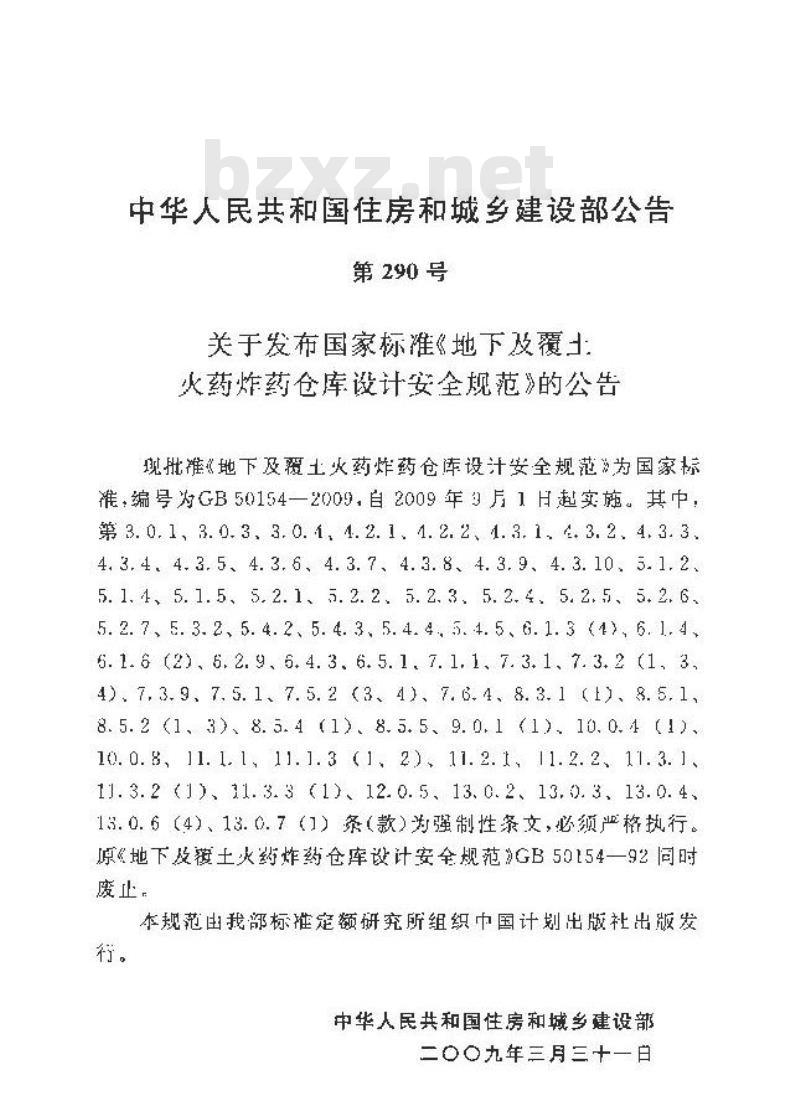 GB 50154-2009 地下及覆土火药炸药仓库设计安全规范