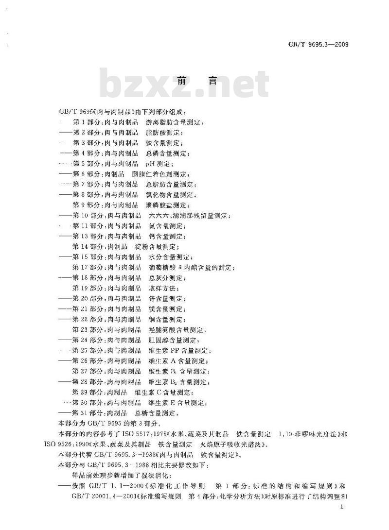 GB/T 9695.3-2009 肉与肉制品 铁含量测定