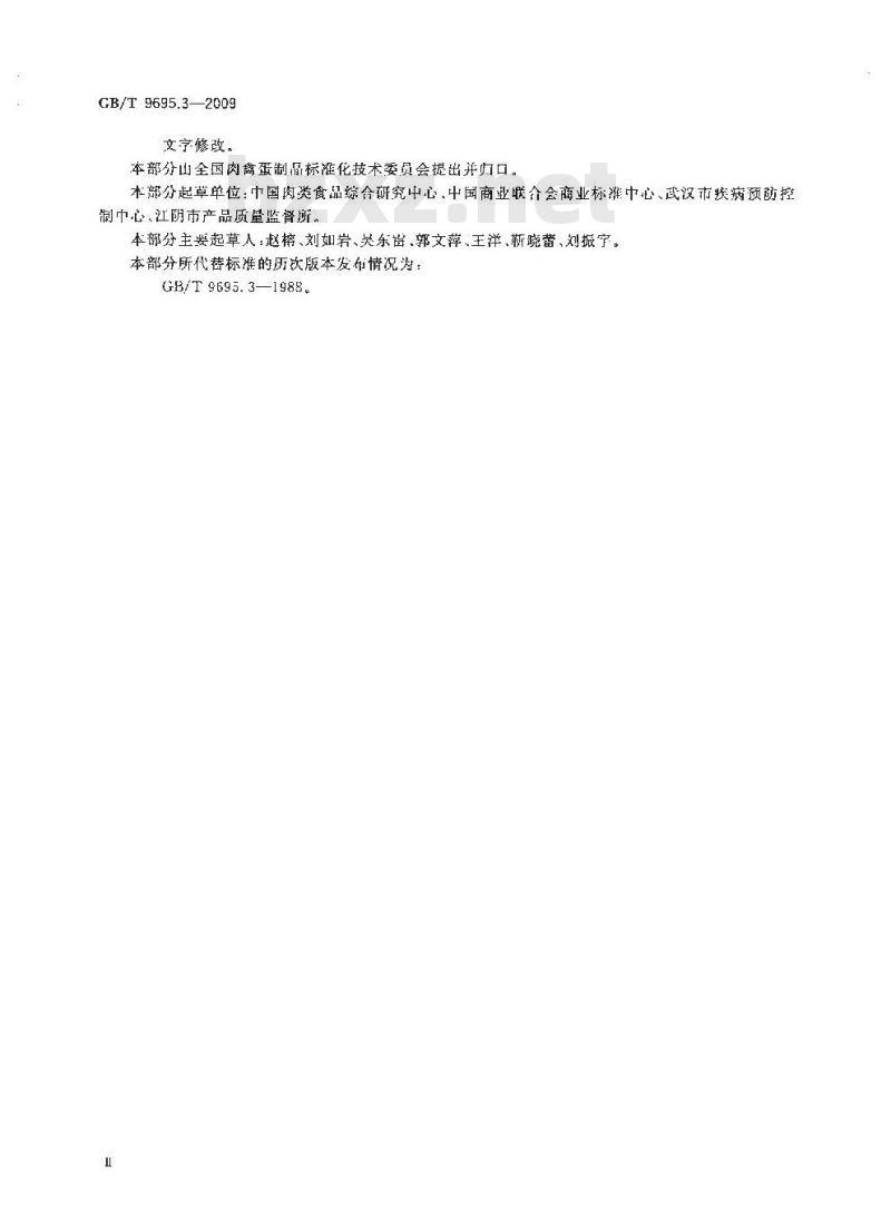 GB/T 9695.3-2009 肉与肉制品 铁含量测定