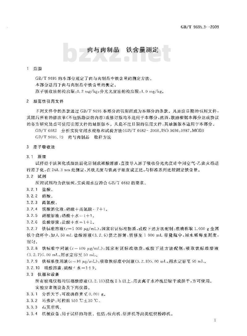 GB/T 9695.3-2009 肉与肉制品 铁含量测定