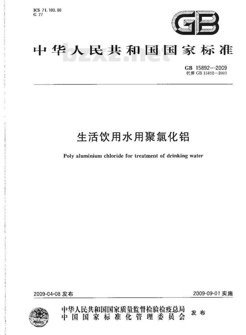 GB 15892-2009 生活饮用水用聚氯化铝