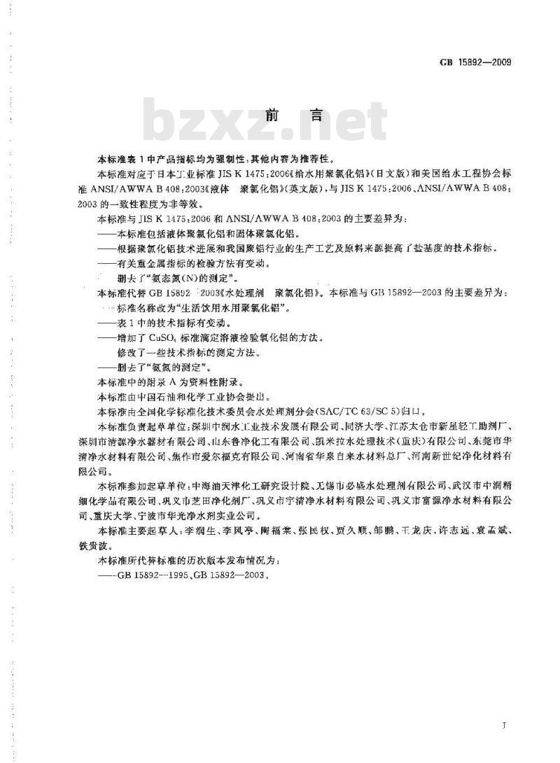 GB 15892-2009 生活饮用水用聚氯化铝
