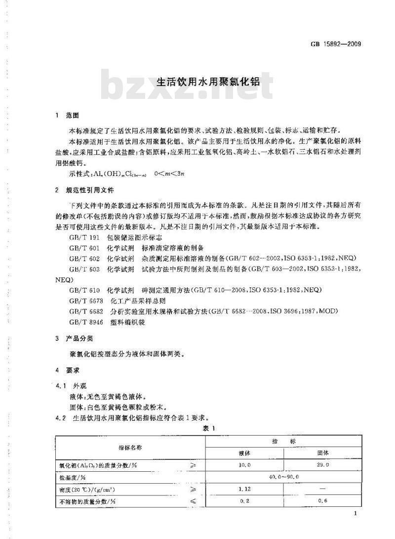 GB 15892-2009 生活饮用水用聚氯化铝