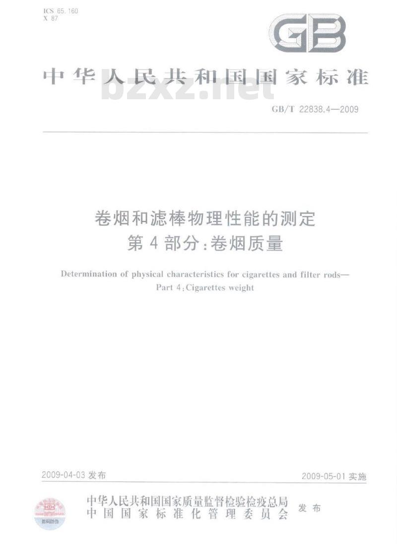 GB/T 22838.4-2009 卷烟和滤棒物理性能的测定 第4部分：卷烟质量