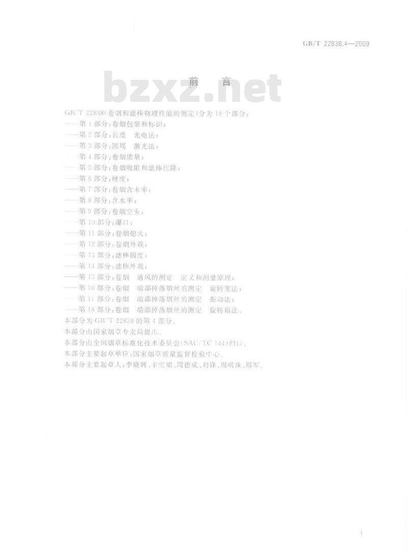 GB/T 22838.4-2009 卷烟和滤棒物理性能的测定 第4部分：卷烟质量