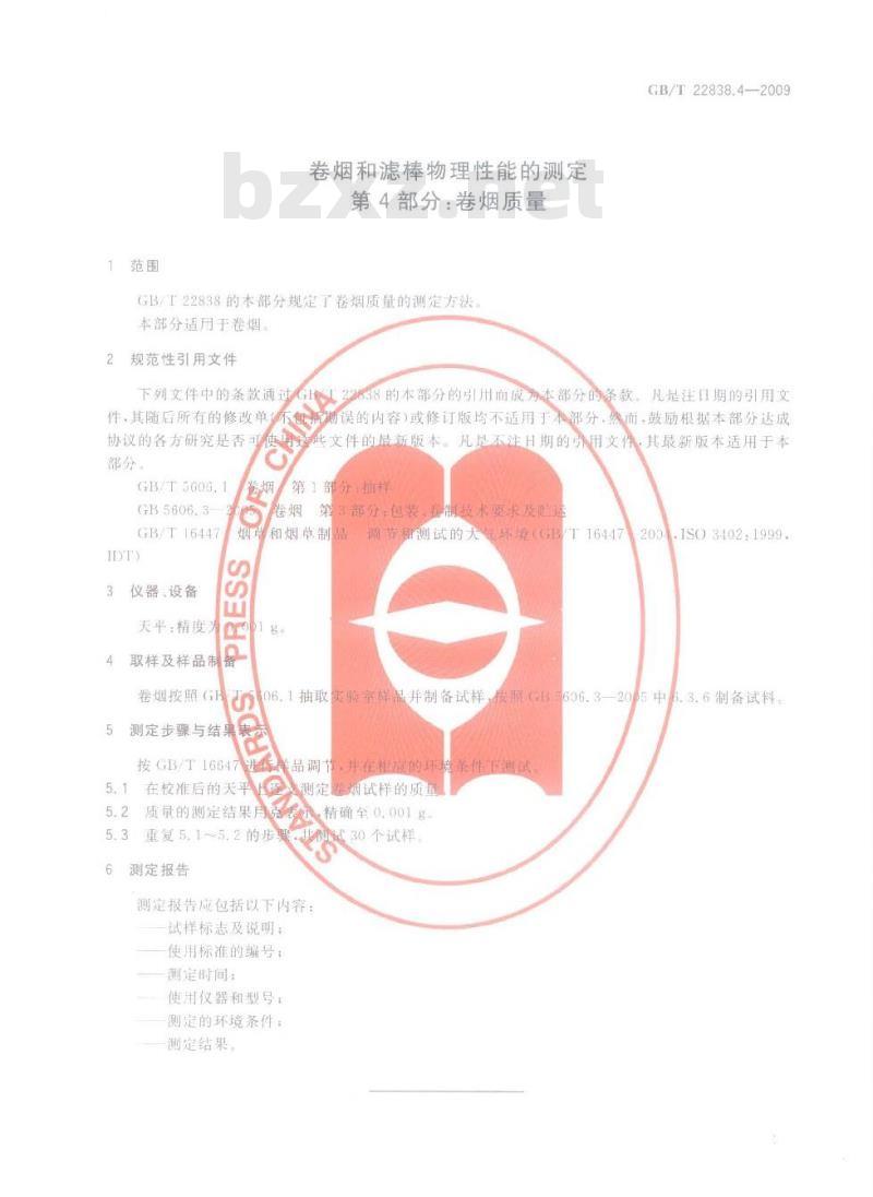GB/T 22838.4-2009 卷烟和滤棒物理性能的测定 第4部分：卷烟质量