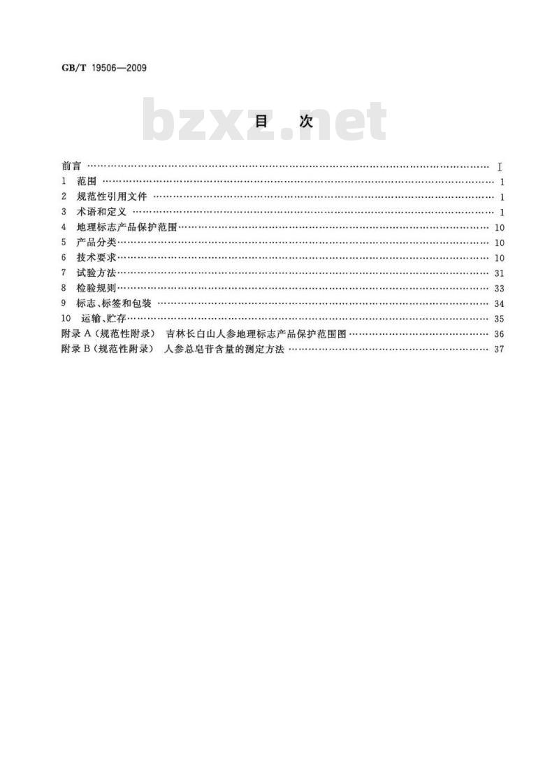 GB/T 19506-2009 地理标志产品 吉林长白山人参