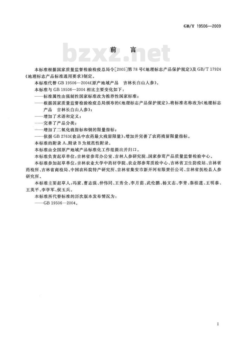 GB/T 19506-2009 地理标志产品 吉林长白山人参