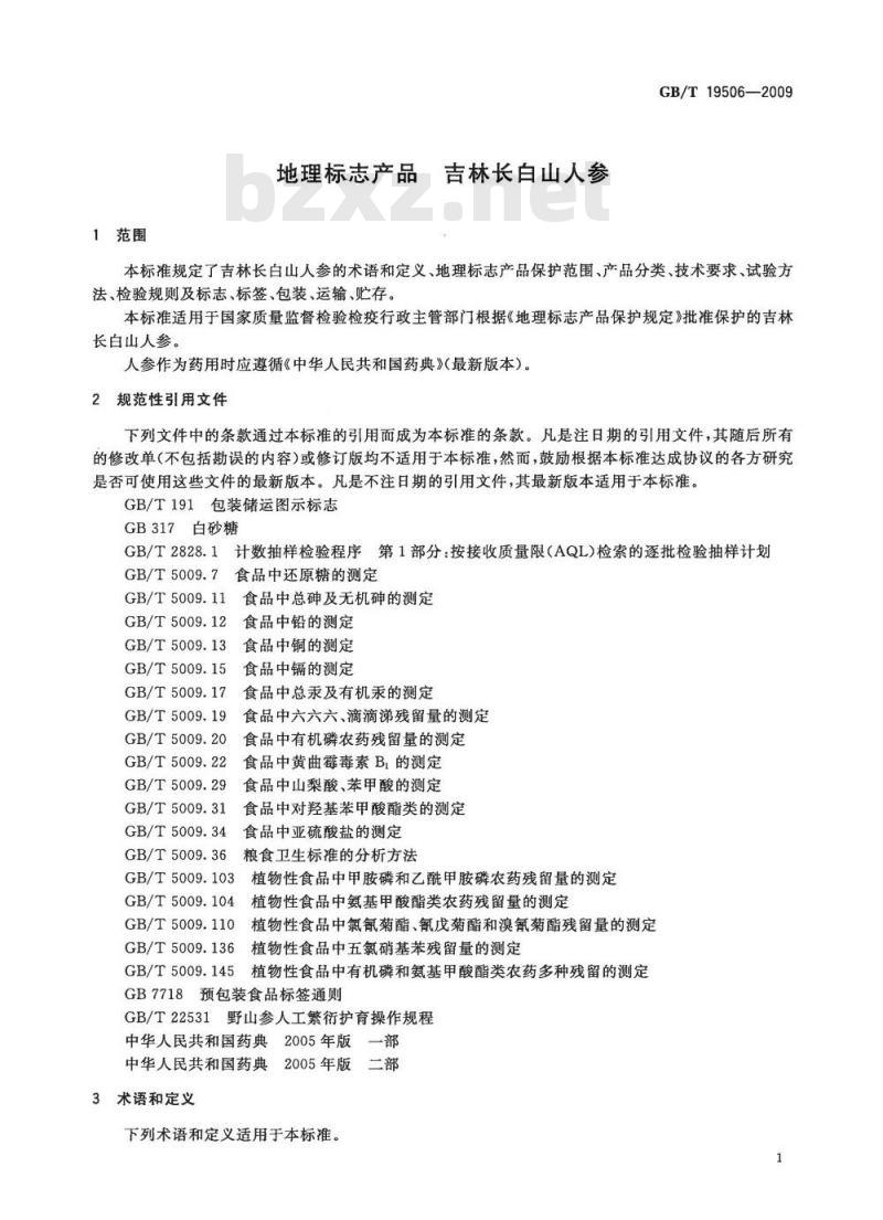 GB/T 19506-2009 地理标志产品 吉林长白山人参