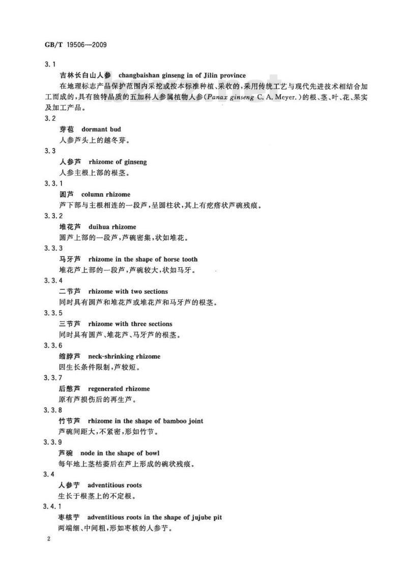 GB/T 19506-2009 地理标志产品 吉林长白山人参