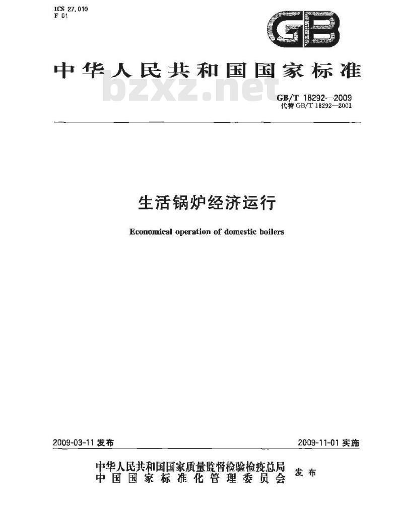 GB/T 18292-2009 生活锅炉经济运行