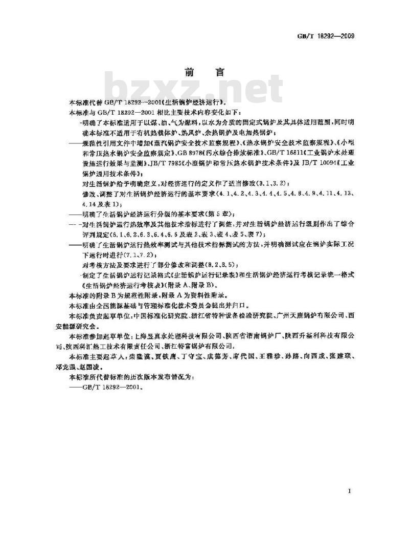 GB/T 18292-2009 生活锅炉经济运行