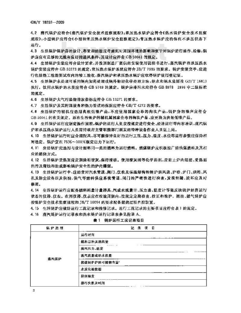 GB/T 18292-2009 生活锅炉经济运行