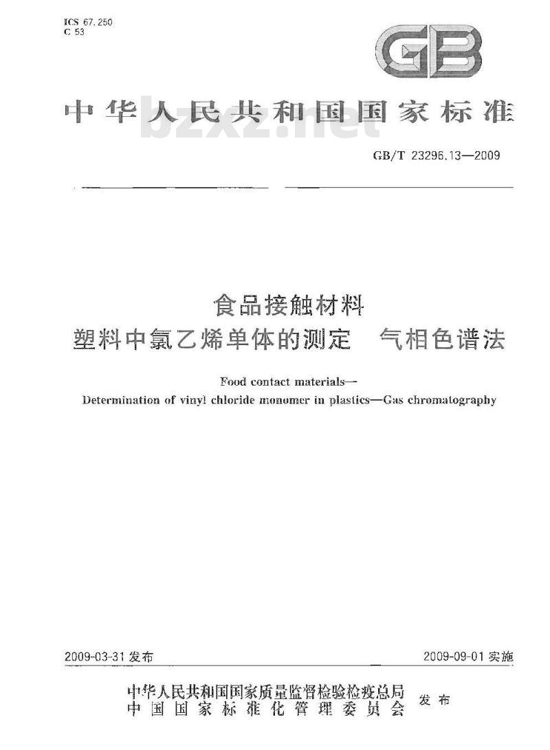 GB/T 23296.13-2009 食品接触材料 塑料中氯乙烯单体的测定 气相色谱法