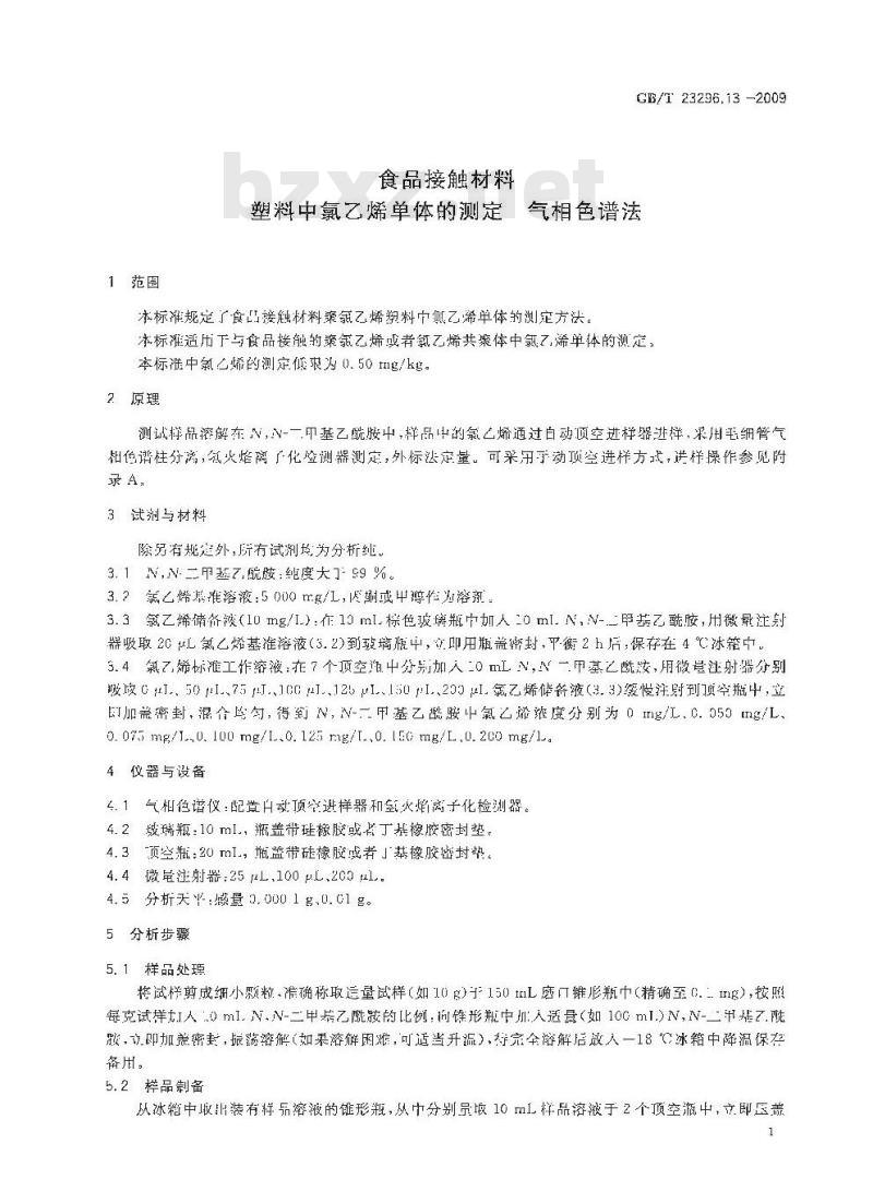 GB/T 23296.13-2009 食品接触材料 塑料中氯乙烯单体的测定 气相色谱法