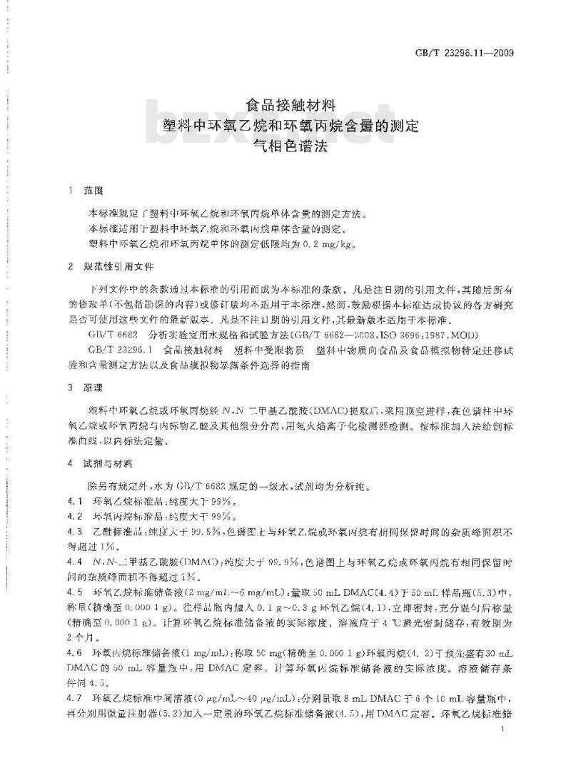 GB/T 23296.11-2009 食品接触材料 塑料中环氧乙烷和环氧丙烷含量的测定 气相色谱法
