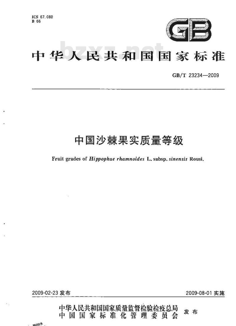 GB/T 23234-2009 中国沙棘果实质量等级