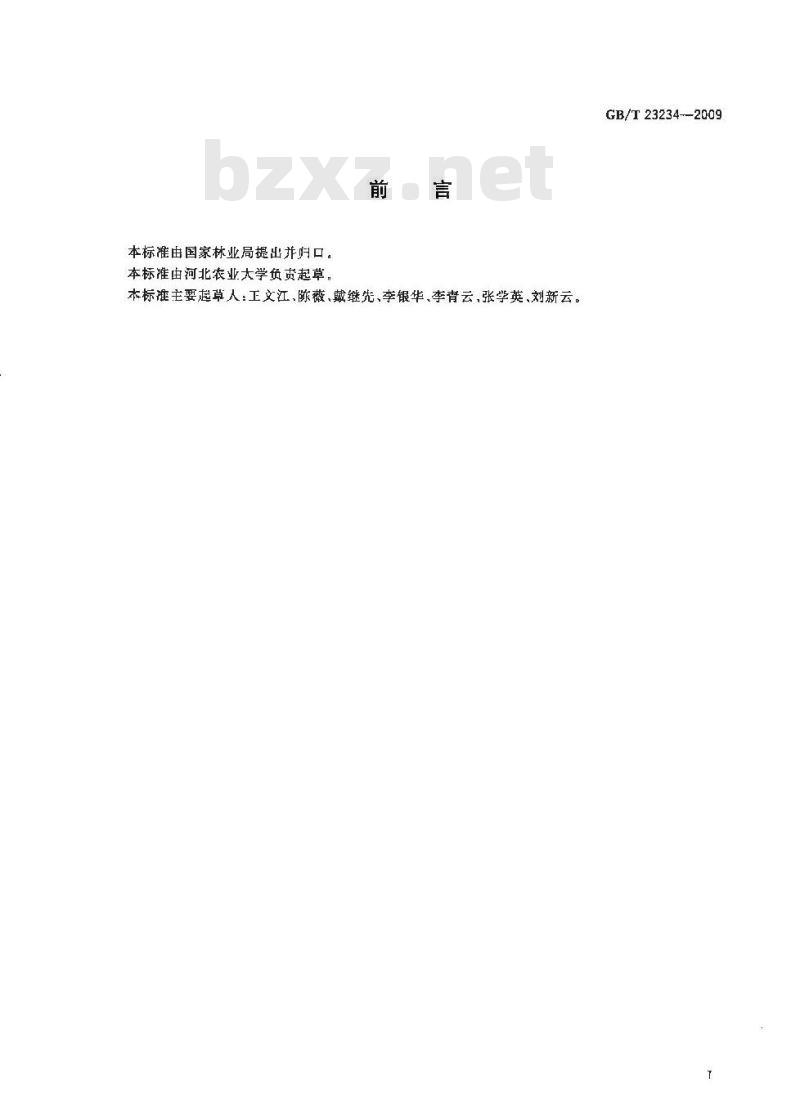 GB/T 23234-2009 中国沙棘果实质量等级