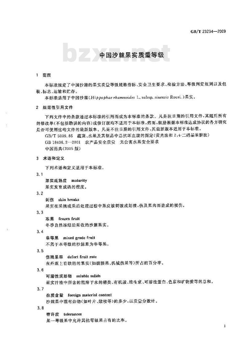 GB/T 23234-2009 中国沙棘果实质量等级