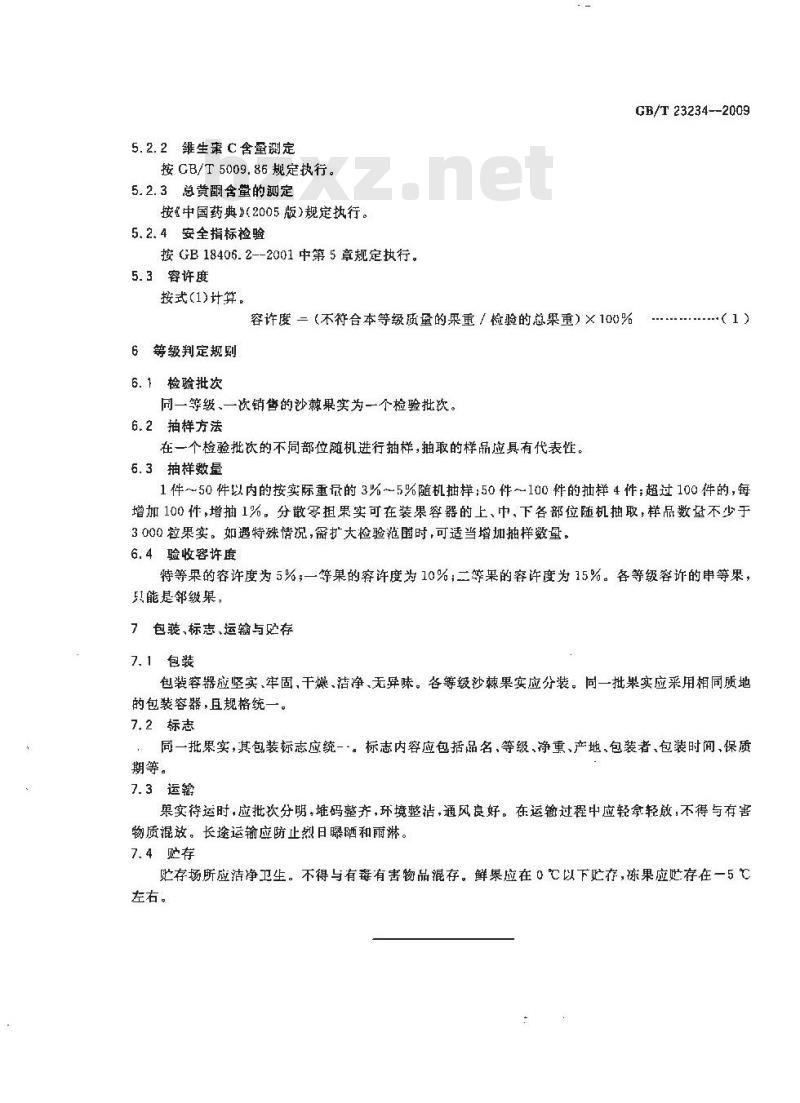 GB/T 23234-2009 中国沙棘果实质量等级