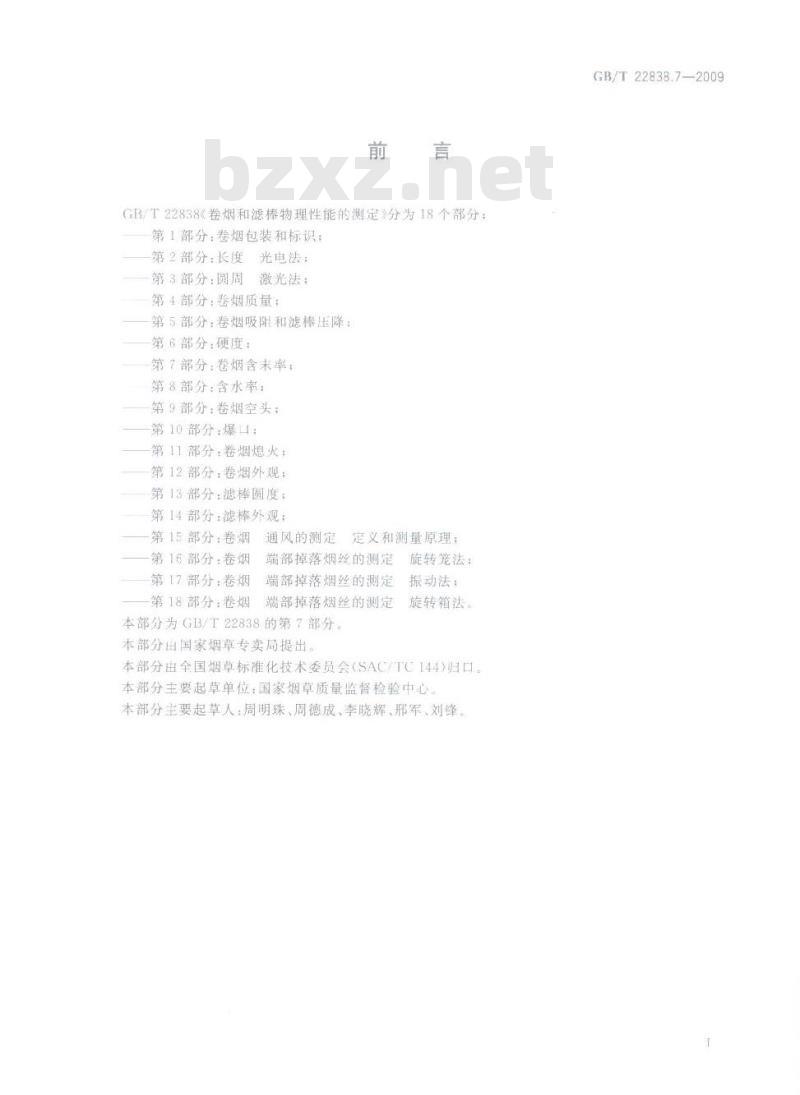 GB/T 22838.7-2009 卷烟和滤棒物理性能的测定 第7部分：卷烟含末率