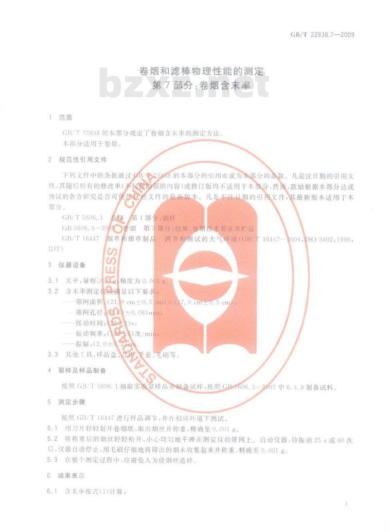 GB/T 22838.7-2009 卷烟和滤棒物理性能的测定 第7部分：卷烟含末率