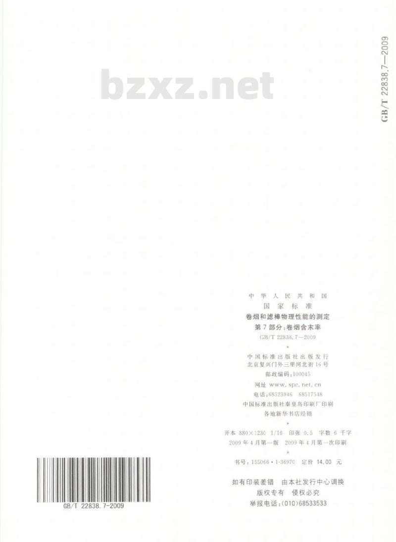 GB/T 22838.7-2009 卷烟和滤棒物理性能的测定 第7部分：卷烟含末率