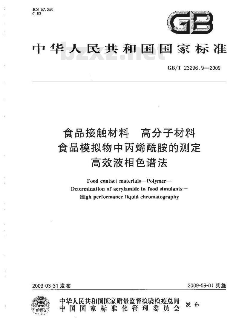 GB/T 23296.9-2009 食品接触材料 高分子材料 食品模拟物中丙烯酰胺的测定 高效液相色谱法