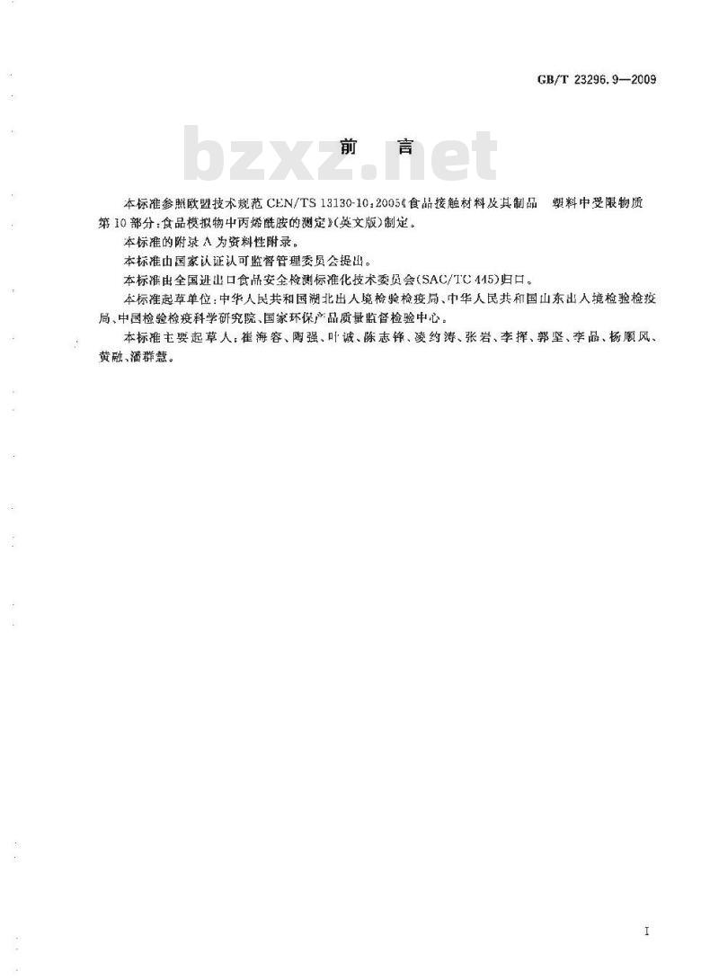 GB/T 23296.9-2009 食品接触材料 高分子材料 食品模拟物中丙烯酰胺的测定 高效液相色谱法