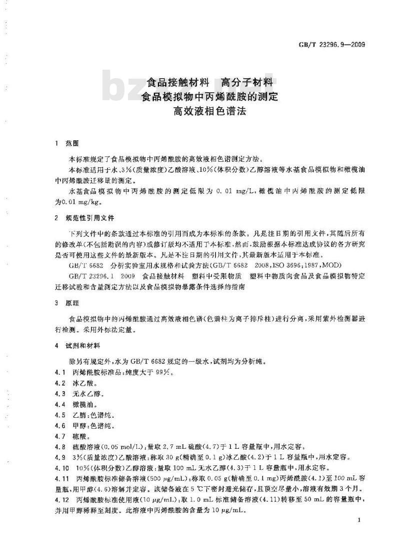GB/T 23296.9-2009 食品接触材料 高分子材料 食品模拟物中丙烯酰胺的测定 高效液相色谱法